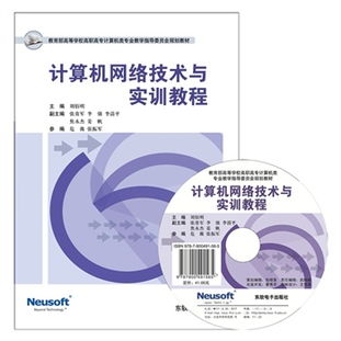 计算机网络技术与实训教程 构建高效技术服务能力体系