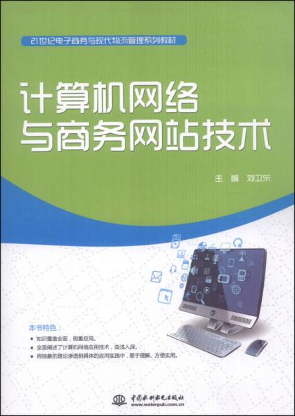 计算机网络与商务网站技术 构建现代电子商务与物流管理的技术基石