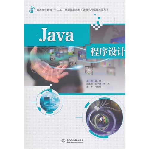 《Java程序设计》—— 普通高等教育“十三五”精品规划教材·计算机网络技术系列导论